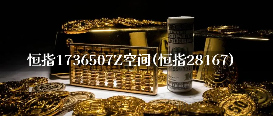 恒指1736507Z空间(恒指28167)_https://www.nyyysy.com_期货喊单_第1张