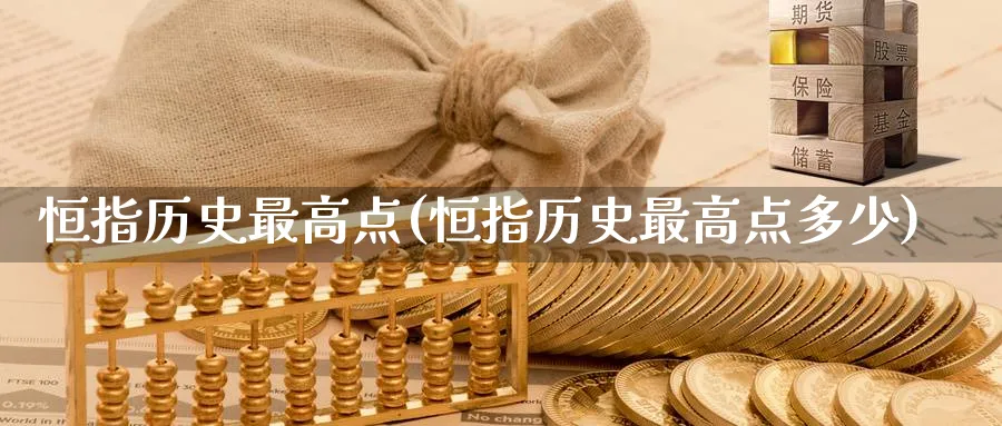 恒指历史最高点(恒指历史最高点多少)_https://www.nyyysy.com_期货分析_第1张