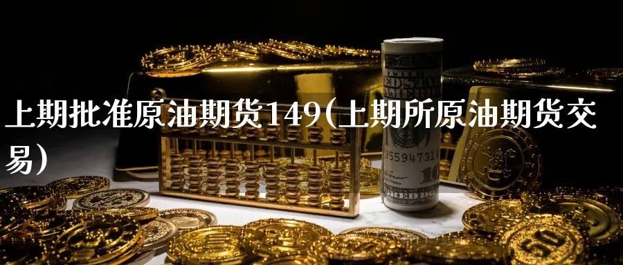上期批准原油期货149(上期所原油期货交易)_https://www.nyyysy.com_期货分析_第1张
