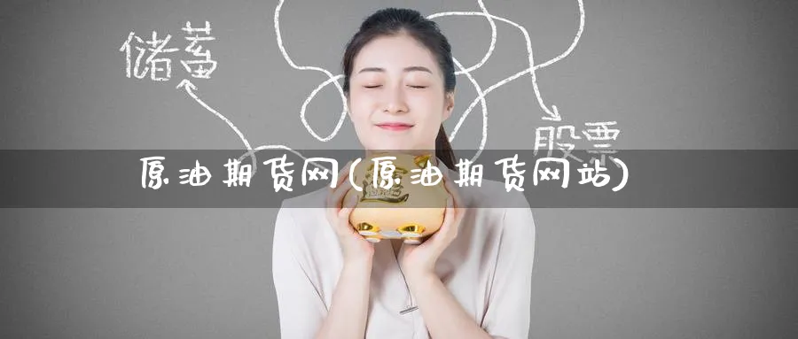 原油期货网(原油期货网站)_https://www.nyyysy.com_期货喊单_第1张