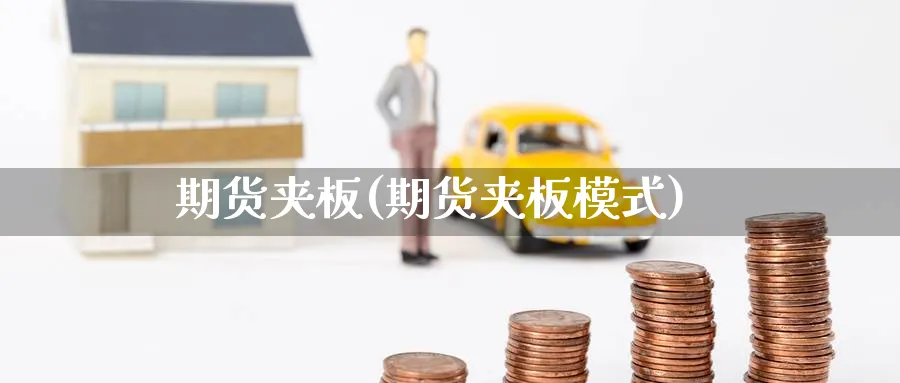 期货夹板(期货夹板模式)_https://www.nyyysy.com_期货行情_第1张