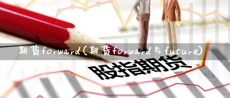 期货forward(期货forward与future)_https://www.nyyysy.com_期货平台_第1张