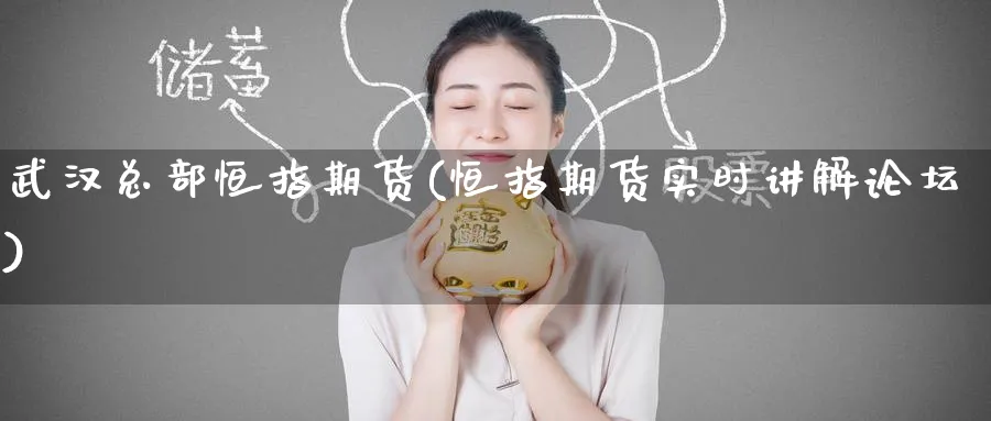 武汉总部恒指期货(恒指期货实时讲解)_https://www.nyyysy.com_期货平台_第1张