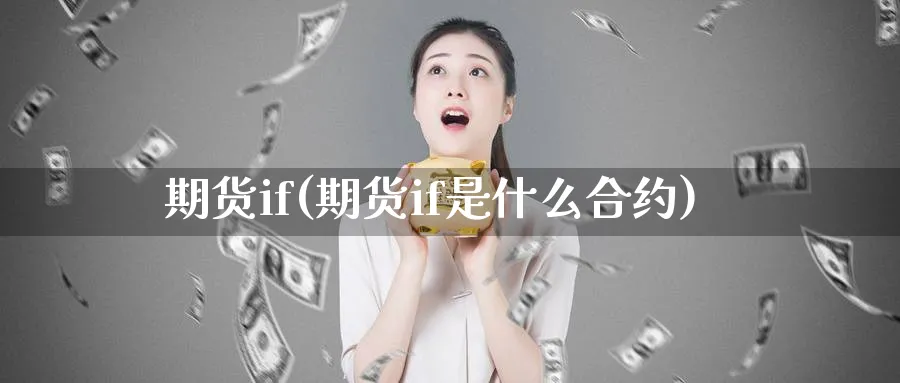 期货if(期货if是什么合约)_https://www.nyyysy.com_期货行情_第1张