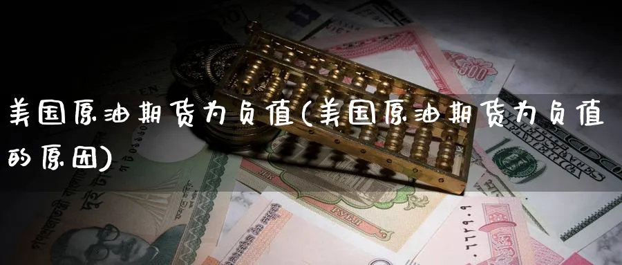 美国原油期货为负值(美国原油期货为负值的原因)_期货喊单_第1张_南严期货 美国原油期货为负值(美国原油期货为负值的原因)_https://www.nyyysy.com_期货喊单_第1张