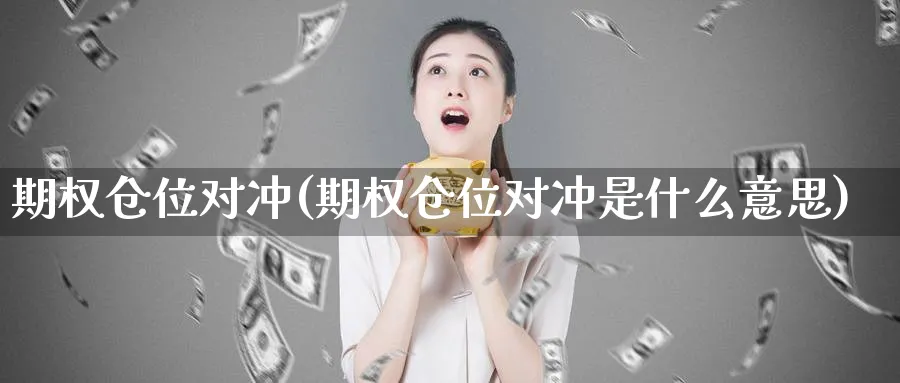 期权仓位对冲(期权仓位对冲是什么意思)_https://www.nyyysy.com_期货直播_第1张