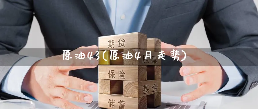 原油43(原油4月走势)_https://www.nyyysy.com_期货市场_第1张