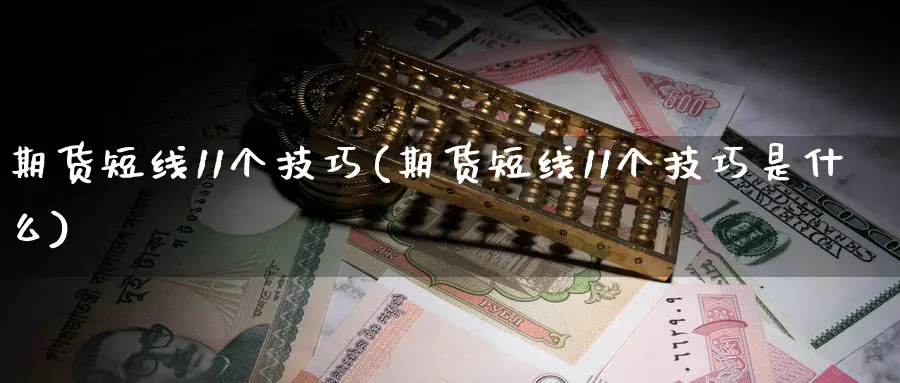 期货短线11个技巧(期货短线11个技巧是什么)_https://www.nyyysy.com_期货行情_第1张