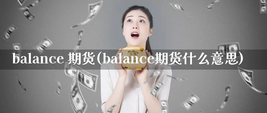 balance 期货(balance期货什么意思)_https://www.nyyysy.com_期货行情_第1张