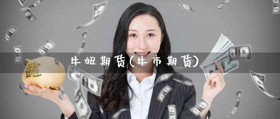牛妞期货(牛市期货)_https://www.nyyysy.com_期货分析_第1张