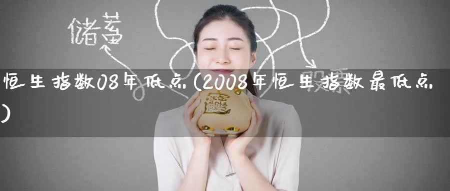 恒生指数08年低点(2008年恒生指数最低点)_https://www.nyyysy.com_期货喊单_第1张