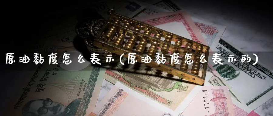 原油黏度怎么表示(原油黏度怎么表示的)_https://www.nyyysy.com_期货平台_第1张