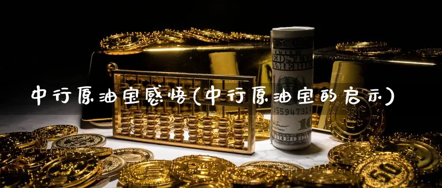 中行原油宝感悟(中行原油宝的启示)_https://www.nyyysy.com_期货市场_第1张