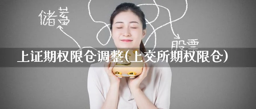 上证期权限仓调整(上交所期权限仓)_期货直播_第1张_南严期货 上证期权限仓调整(上交所期权限仓)_https://www.nyyysy.com_期货直播_第1张