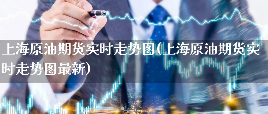 上海原油期货实时走势图(上海原油期货实时走势图最新)_期货行情_第1张_南严期货 上海原油期货实时走势图(上海原油期货实时走势图最新)_https://www.nyyysy.com_期货行情_第1张
