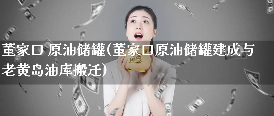 董家口 原油储罐(董家口原油储罐建成与老黄岛油库搬迁)_https://www.nyyysy.com_期货行情_第1张