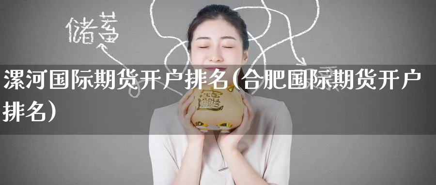 漯河国际期货开户排名(合肥国际期货开户排名)_https://www.nyyysy.com_期货喊单_第1张