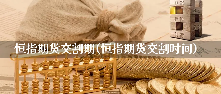 恒指期货交割期(恒指期货交割时间)_https://www.nyyysy.com_期货平台_第1张