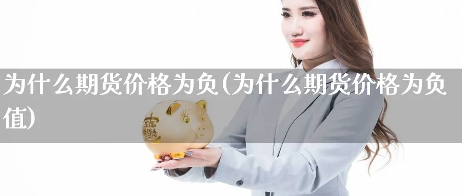 为什么期货价格为负(为什么期货价格为负值)_https://www.nyyysy.com_期货平台_第1张