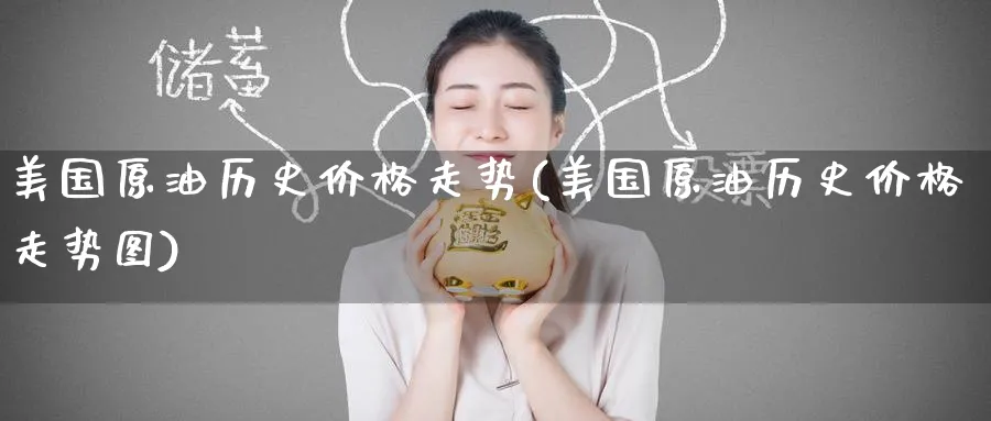 美国原油历史价格走势(美国原油历史价格走势图)_https://www.nyyysy.com_期货行情_第1张