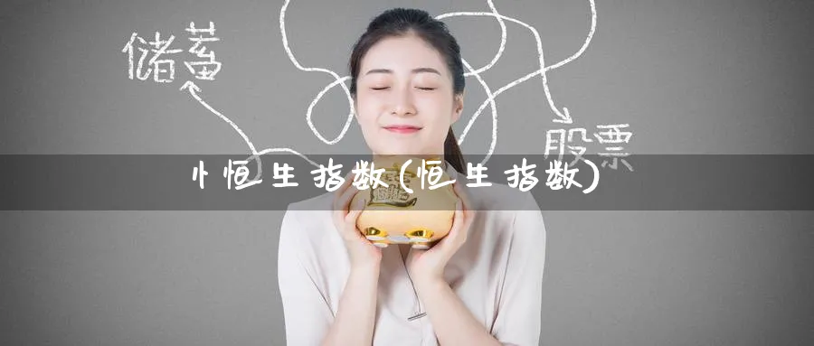 忄恒生指数(恒生指数)_期货行情_第1张_南严期货 忄恒生指数(恒生指数)_https://www.nyyysy.com_期货行情_第1张