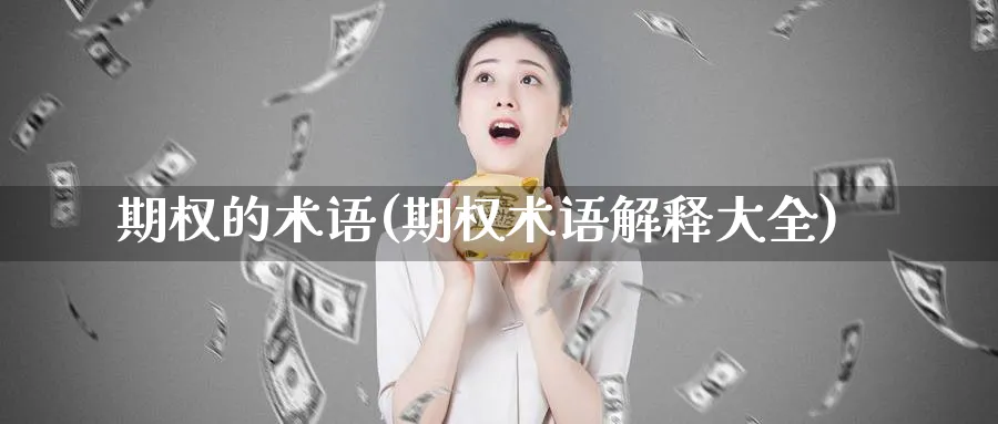 期权的术语(期权术语解释大全)_https://www.nyyysy.com_期货直播_第1张