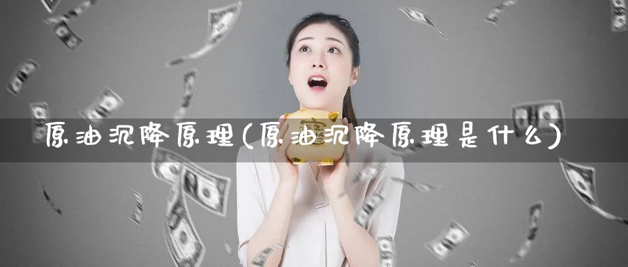 原油沉降原理(原油沉降原理是什么)_https://www.nyyysy.com_期货喊单_第1张