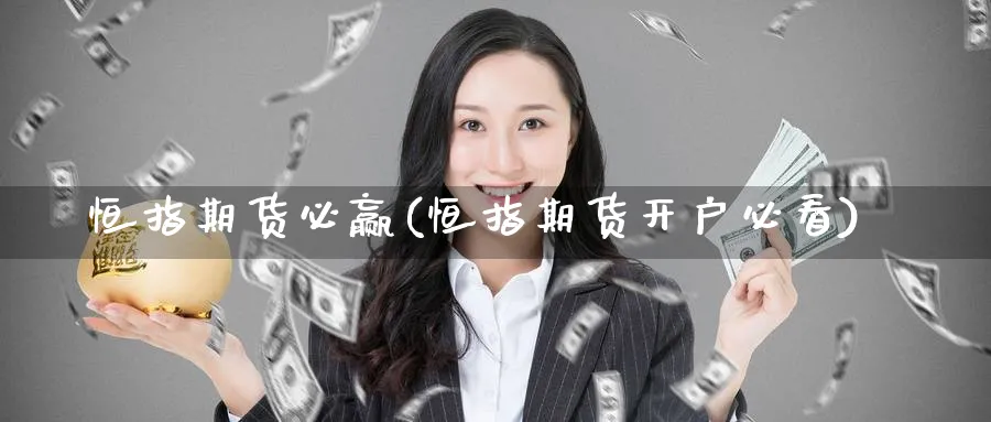 恒指期货必赢(恒指期货开户必看)_期货行情_第1张_南严期货 恒指期货必赢(恒指期货开户必看)_https://www.nyyysy.com_期货行情_第1张