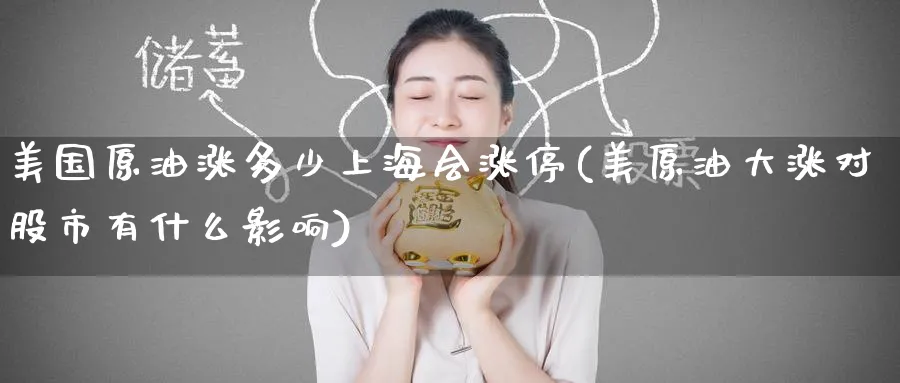 美国原油涨多少上海会涨停(美原油大涨对股市有什么影响)_https://www.nyyysy.com_期货分析_第1张