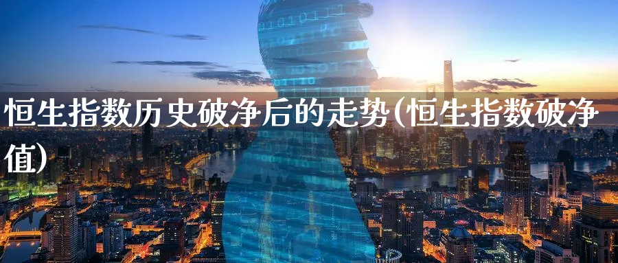 恒生指数历史破净后的走势(恒生指数破净值)_https://www.nyyysy.com_期货直播_第1张