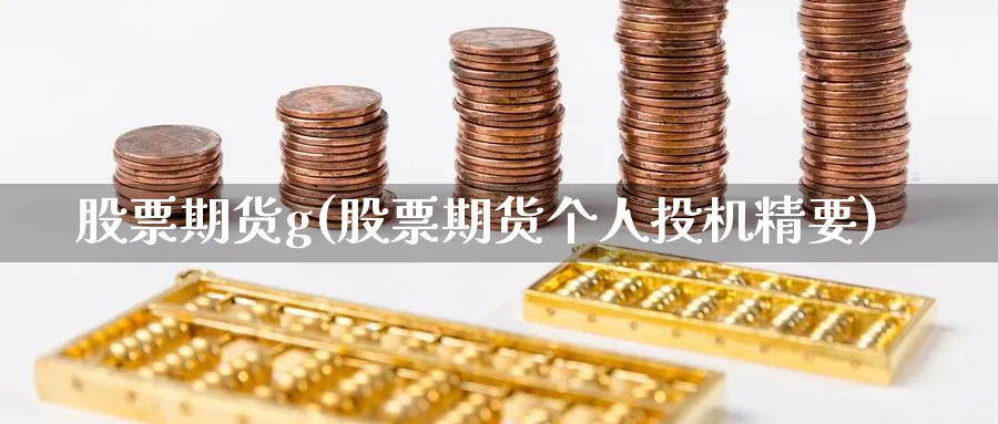股票期货g(股票期货个人投机精要)_https://www.nyyysy.com_期货市场_第1张
