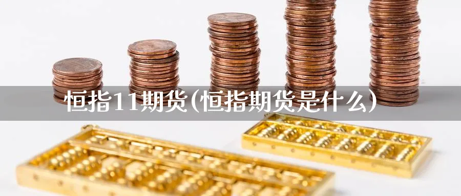 恒指11期货(恒指期货是什么)_https://www.nyyysy.com_期货行情_第1张