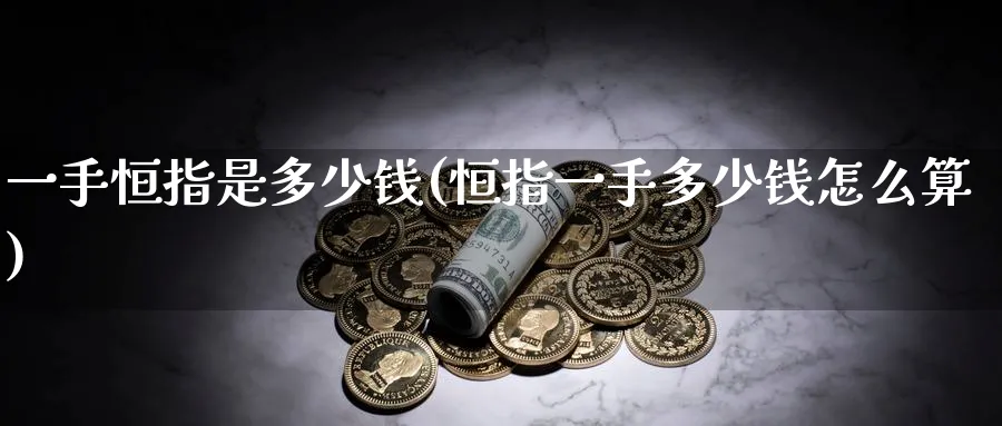 一手恒指是多少钱(恒指一手多少钱怎么算)_https://www.nyyysy.com_期货喊单_第1张