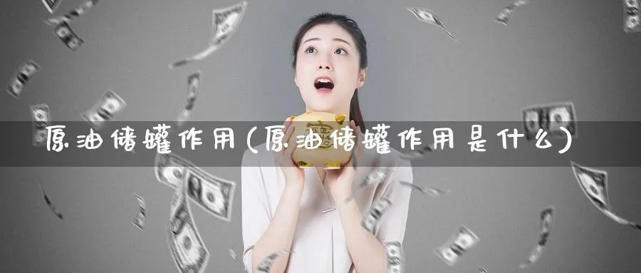 原油储罐作用(原油储罐作用是什么)_https://www.nyyysy.com_期货平台_第1张