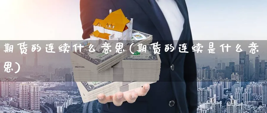 期货的连续什么意思(期货的连续是什么意思)_https://www.nyyysy.com_期货分析_第1张