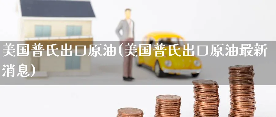 美国普氏出口原油(美国普氏出口原油最新消息)_https://www.nyyysy.com_期货行情_第1张