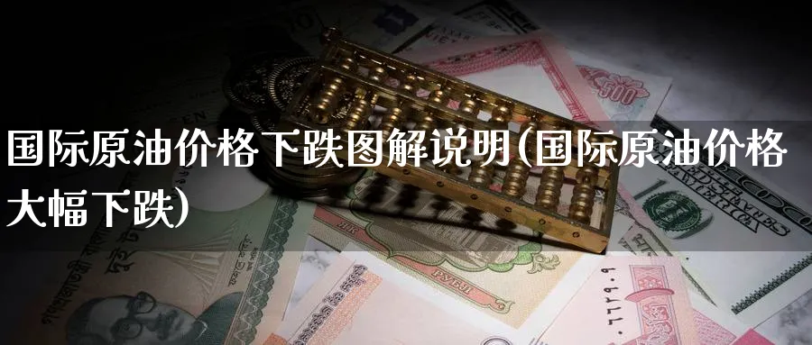 国际原油价格下跌图解说明(国际原油价格大幅下跌)_期货分析_第1张_南严期货 国际原油价格下跌图解说明(国际原油价格大幅下跌)_https://www.nyyysy.com_期货分析_第1张