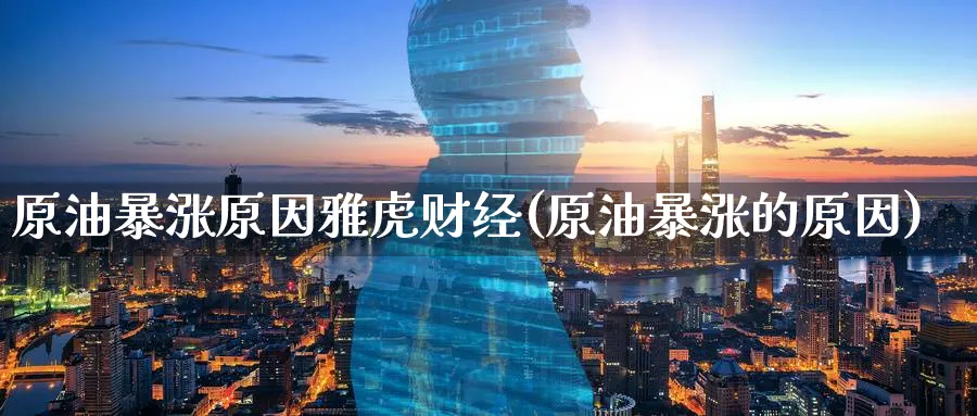 原油暴涨原因雅虎财经(原油暴涨的原因)_https://www.nyyysy.com_期货直播_第1张
