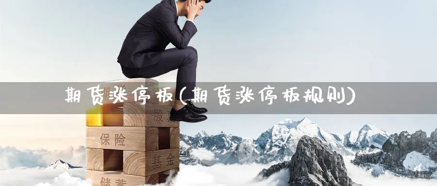 期货涨停板(期货涨停板规则)_https://www.nyyysy.com_期货直播_第1张
