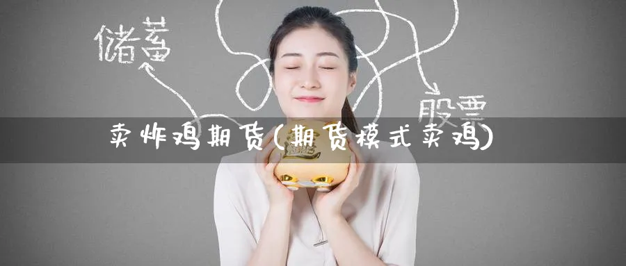 卖炸鸡期货(期货模式卖鸡)_https://www.nyyysy.com_期货行情_第1张