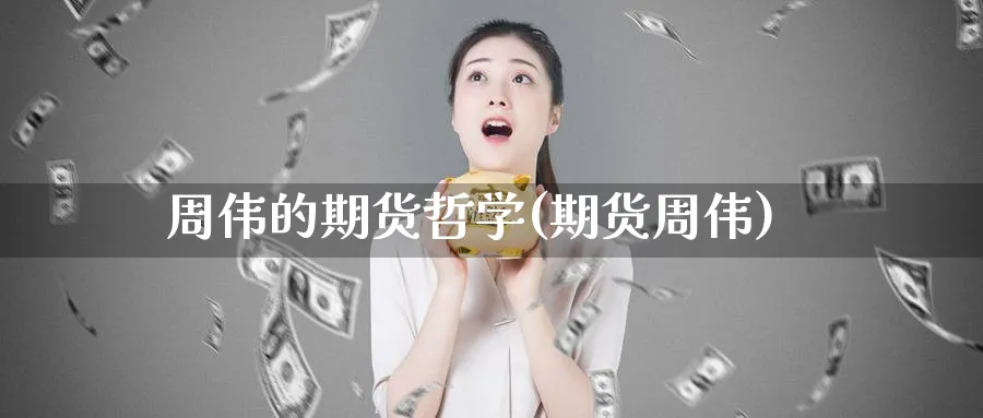 周伟的期货哲学(期货周伟)_https://www.nyyysy.com_期货市场_第1张