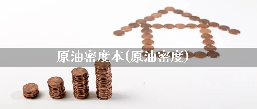 原油密度本(原油密度)_https://www.nyyysy.com_期货分析_第1张