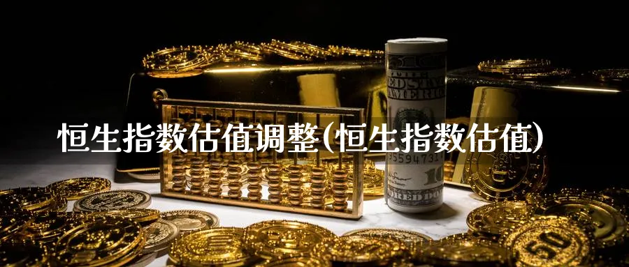 恒生指数估值调整(恒生指数估值)_期货直播_第1张_南严期货 恒生指数估值调整(恒生指数估值)_https://www.nyyysy.com_期货直播_第1张