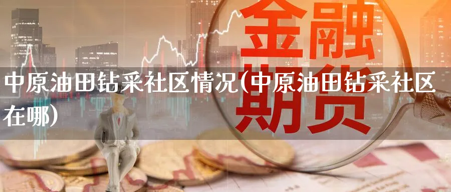 钻采社区情况(钻采社区在哪)_https://www.nyyysy.com_期货喊单_第1张
