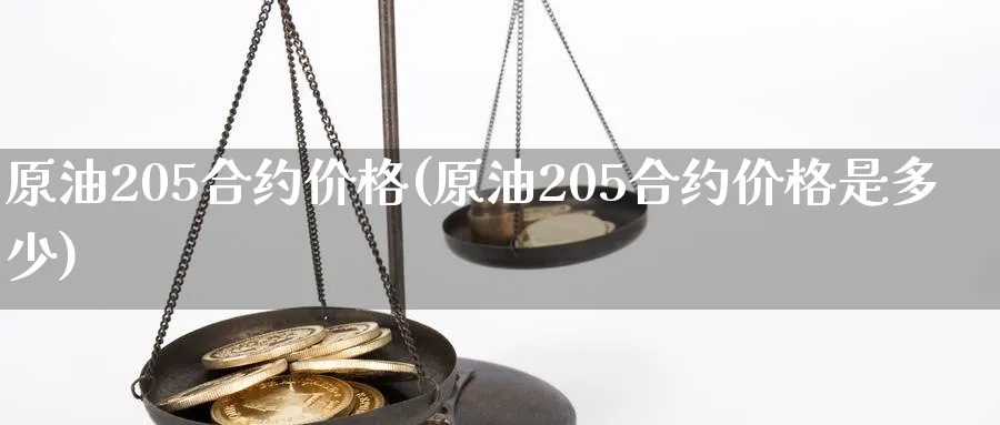 原油205合约价格(原油205合约价格是多少)_https://www.nyyysy.com_期货分析_第1张