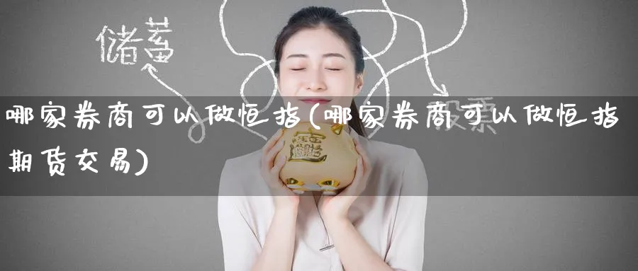 哪家券商可以做恒指(哪家券商可以做恒指期货交易)_https://www.nyyysy.com_期货行情_第1张