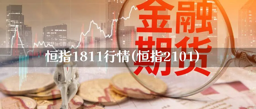 恒指1811行情(恒指2101)_https://www.nyyysy.com_期货直播_第1张