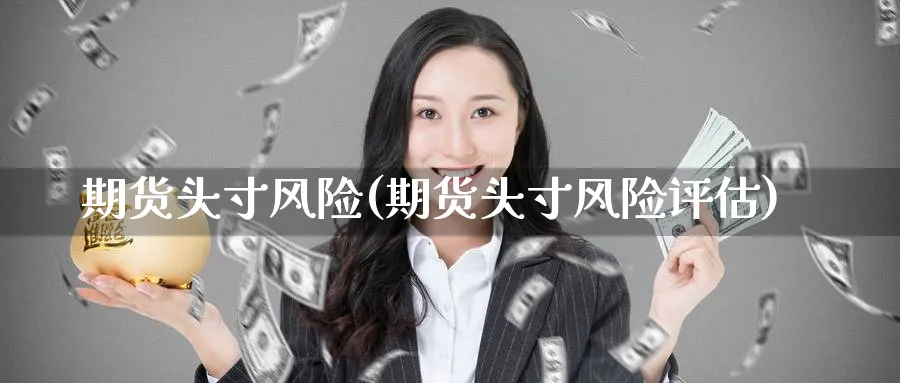 期货头寸风险(期货头寸风险评估)_https://www.nyyysy.com_期货市场_第1张