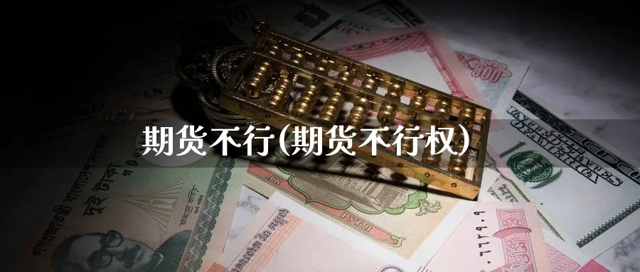 期货不行(期货不行权)_期货平台_第1张_南严期货 期货不行(期货不行权)_https://www.nyyysy.com_期货平台_第1张