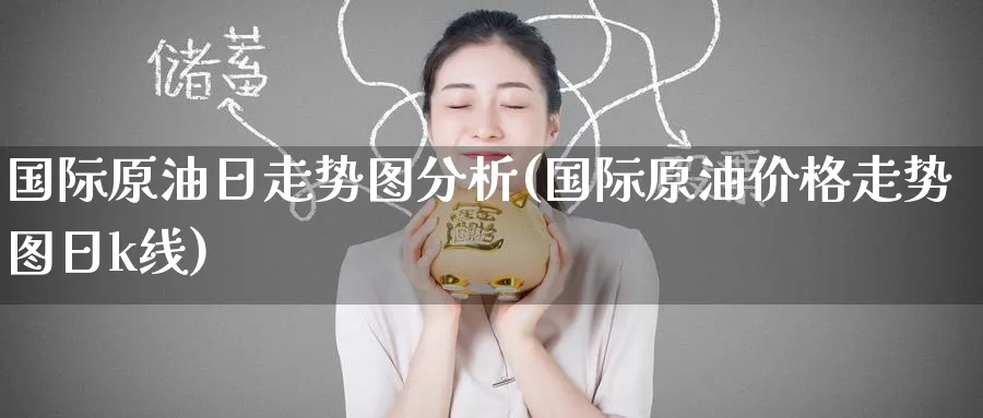 国际原油日走势图分析(国际原油价格走势图日k线)_https://www.nyyysy.com_期货喊单_第1张